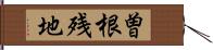 曽根残地 Hand Scroll