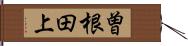 曽根田上 Hand Scroll