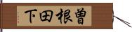 曽根田下 Hand Scroll