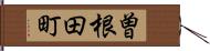 曽根田町 Hand Scroll