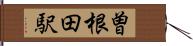 曽根田駅 Hand Scroll