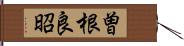 曽根良昭 Hand Scroll