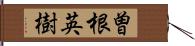 曽根英樹 Hand Scroll