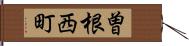 曽根西町 Hand Scroll