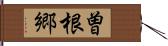 曽根郷 Hand Scroll