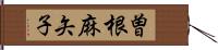 曽根麻矢子 Hand Scroll