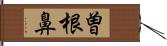 曽根鼻 Hand Scroll