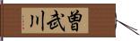 曽武川 Hand Scroll