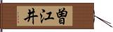 曽江井 Hand Scroll