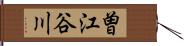 曽江谷川 Hand Scroll
