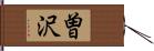 曽沢 Hand Scroll