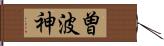 曽波神 Hand Scroll