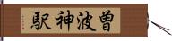 曽波神駅 Hand Scroll