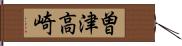 曽津高崎 Hand Scroll
