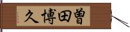 曽田博久 Hand Scroll