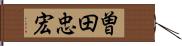 曽田忠宏 Hand Scroll