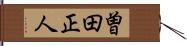 曽田正人 Hand Scroll