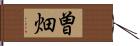 曽畑 Hand Scroll