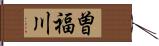 曽福川 Hand Scroll