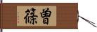 曽篠 Hand Scroll