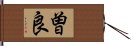 曽良 Hand Scroll