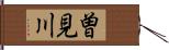 曽見川 Hand Scroll