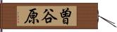 曽谷原 Hand Scroll