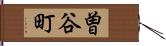 曽谷町 Hand Scroll