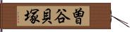 曽谷貝塚 Hand Scroll