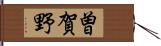 曽賀野 Hand Scroll