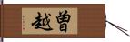 曽越 Hand Scroll