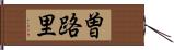 曽路里 Hand Scroll