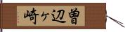 曽辺ヶ崎 Hand Scroll