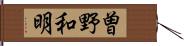 曽野和明 Hand Scroll