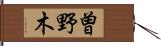 曽野木 Hand Scroll