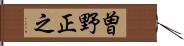 曽野正之 Hand Scroll