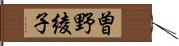 曽野綾子 Hand Scroll