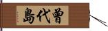 曾代島 Hand Scroll