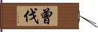 曾伐 Hand Scroll