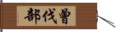 曾伐部 Hand Scroll