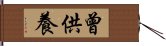 曾供養 Hand Scroll