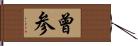 曾参 Hand Scroll