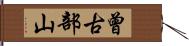 曾古部山 Hand Scroll