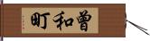 曾和町 Hand Scroll