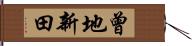 曾地新田 Hand Scroll
