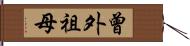 曾外祖母 Hand Scroll