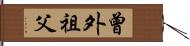 曾外祖父 Hand Scroll