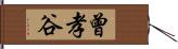 曾孝谷 Hand Scroll