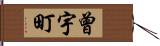 曾宇町 Hand Scroll