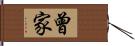 曾家 Hand Scroll